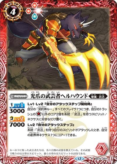 光爪の武芸者ヘルハウンド（BS72 BS72-007 R / 契約編:環 第1章 廻帰再醒）