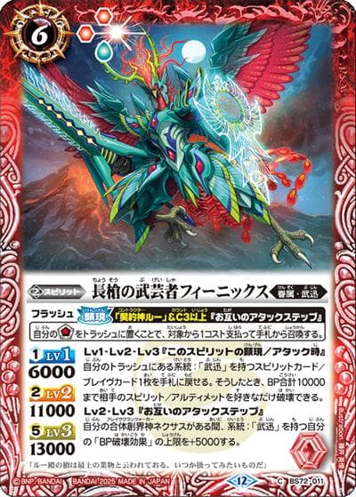 長槍の武芸者フィーニックス（BS72 BS72-011 C / 契約編:環 第1章 廻帰再醒）