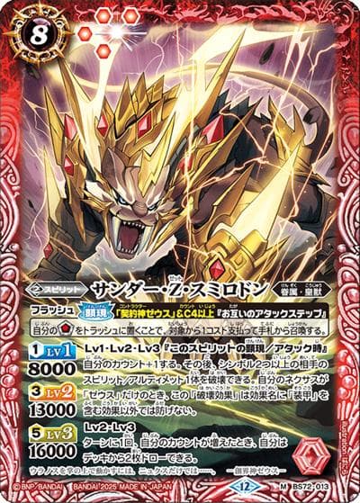 サンダー・Z・スミロドン（BS72 BS72-013 M / 契約編:環 第1章 廻帰再醒）