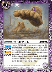マッドフット