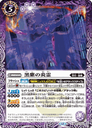 黒紫の炎霊
