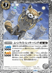 ムーンライト・レッサーパンダ