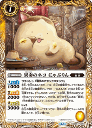 異奏のネコにゃぷりん
