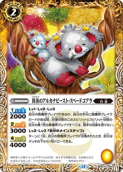 異奏のアルカナビースト・スペードコアラ（BS72 BS72-044 C / 契約編:環 第1章 廻帰再醒）