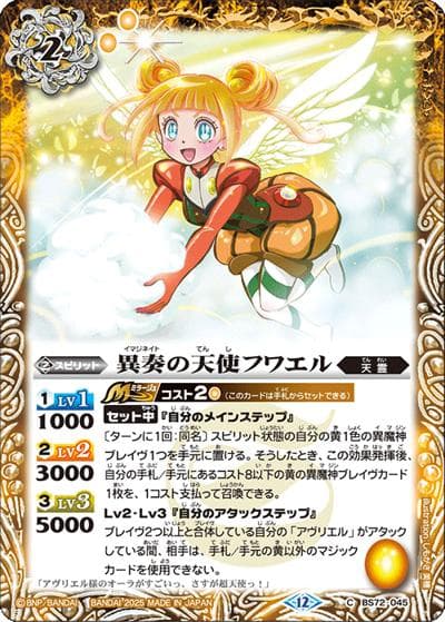 異奏の天使フワエル（BS72 BS72-045 C / 契約編:環 第1章 廻帰再醒）