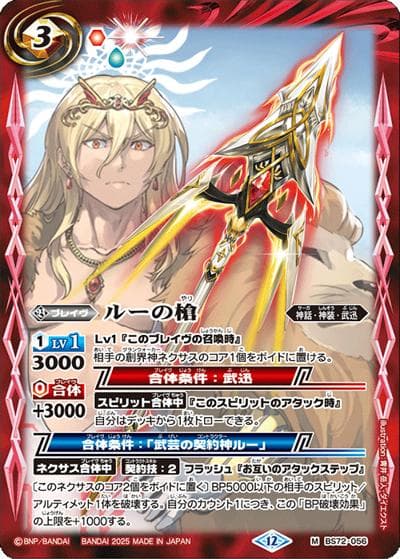 ルーの槍（BS72 BS72-056 M / 契約編:環 第1章 廻帰再醒）