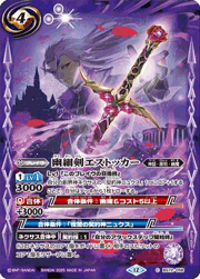 幽細剣エストッカー