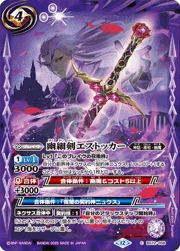 幽細剣エストッカー