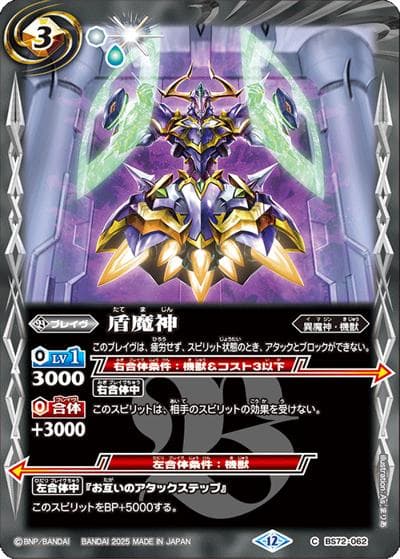 盾魔神（BS72 BS72-062 C / 契約編:環 第1章 廻帰再醒）
