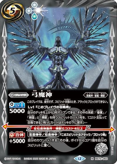 弓魔神（BS72 BS72-063 M / 契約編:環 第1章 廻帰再醒）