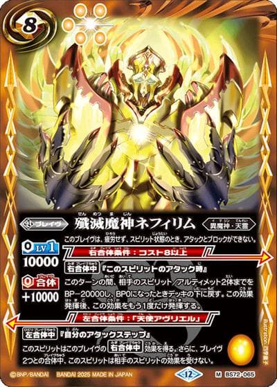 殲滅魔神ネフィリム（BS72 BS72-065 M / 契約編:環 第1章 廻帰再醒）