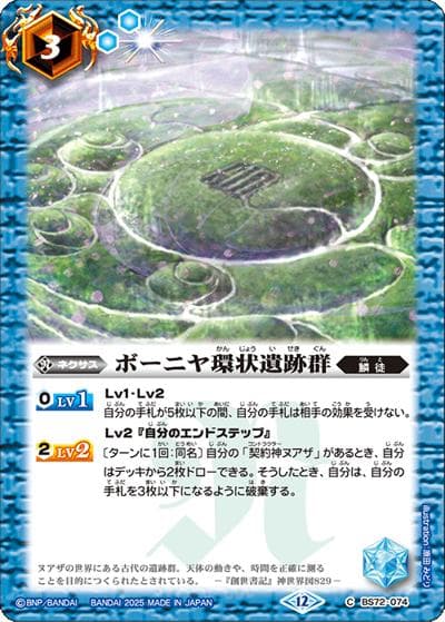 ボーニヤ環状遺跡群（BS72 BS72-074 C / 契約編:環 第1章 廻帰再醒）
