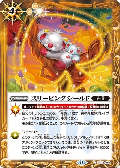 スリーピングシールド（BS72 BS72-082 C / 契約編:環 第1章 廻帰再醒）