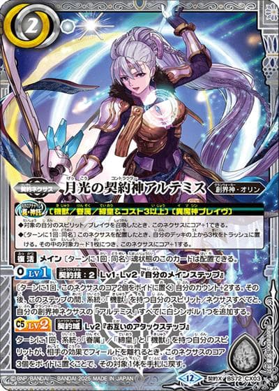 月光の契約神アルテミス（BS72 BS72-CX03 契約X / 契約編:環 第1章 廻帰再醒）