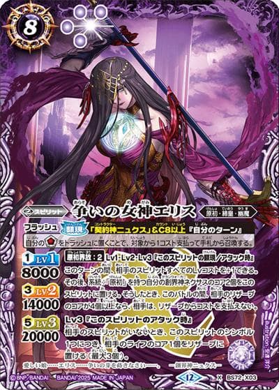 争いの女神エリス（BS72 BS72-X03 X / 契約編:環 第1章 廻帰再醒）