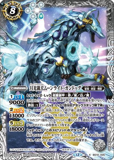 月光猟犬ムーンライト・ガンドッグ（BS72 BS72-X05 X / 契約編:環 第1章 廻帰再醒）