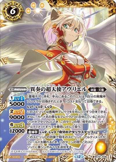 異奏の超天使アヴリエル（BS72 BS72-X06 X / 契約編:環 第1章 廻帰再醒）