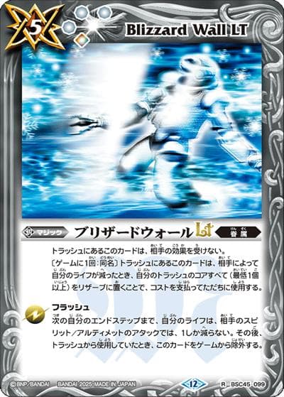 ブリザードウォールLT（BS72 BSC45-099 R / 契約編:環 第1章 廻帰再醒）
