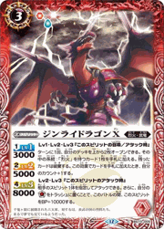 ジンライドラゴンX