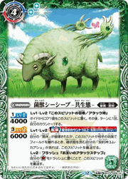 菌獣シーシープ-共生態-／菌獣シーシープ-戦闘態