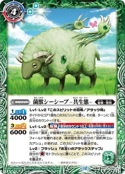 菌獣シーシープ-共生態-／菌獣シーシープ-戦闘態（BS73 BS73-026 転醒R / 契約編:環 第2章 天地転世）