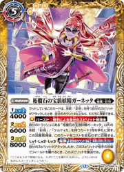 柘榴石の宝浪妖精ガーネッタ/柘榴石の魔宝剣士ガーネッタ