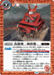 炎龍城-城形態-/炎龍城-龍形態-