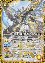彩騎士皇帝ドラゴニック・アーサー