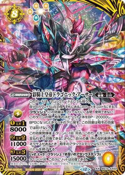 彩騎士皇帝ドラゴニック・アーサー（BS73 BS73-AX02 AX-SEC / 契約編:環 第2章 天地転世）