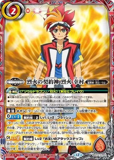烈火の契約神烈火幸村（BS73 BS73-CP01 - / 契約編:環 第2章 天地転世 ボックス購入特典パック）
