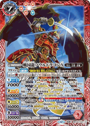 戦国龍ソウルドラゴンX/戦国龍皇バーニング・ソウルドラゴンX