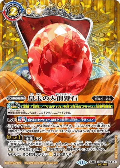 皇玉の大創界石/宝石の女皇帝ビジュール・ジュワイオー（BS73 BS73-TX04 転醒X-SEC / 契約編:環 第2章 天地転世）