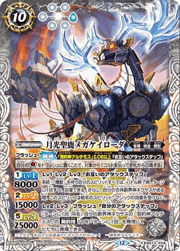 月光聖鹿メガケイローダ
