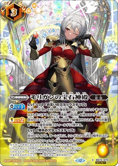 モリガンの宝石神殿（BS74 BS73-070 C-SEC / 契約編：環 第3章：覇極来臨）