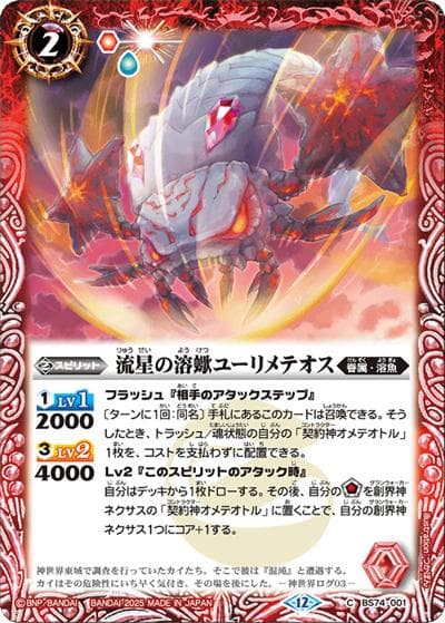 流星の溶蠍ユーリメテオス（BS74 BS74-001 C / 契約編：環 第3章：覇極来臨）