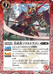 若武者ソウルドラゴン