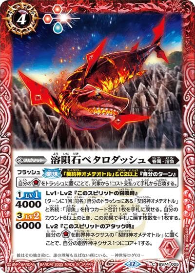 溶隕石ペタロダッシュ（BS74 BS74-005 C / 契約編：環 第3章：覇極来臨）