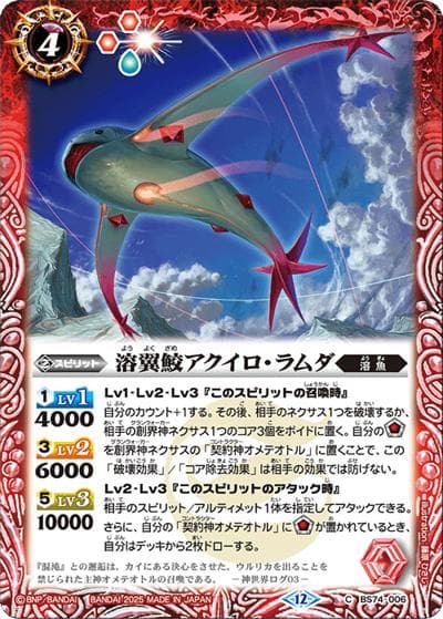 溶翼鮫アクイロ・ラムダ（BS74 BS74-006 C / 契約編：環 第3章：覇極来臨）