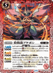 陰陽龍アケボシ