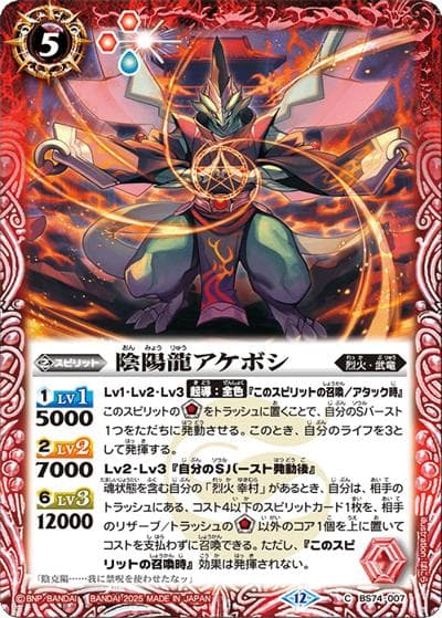 陰陽龍アケボシ（BS74 BS74-007 C / 契約編：環 第3章：覇極来臨）