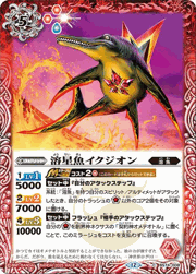 溶星魚イクジオン