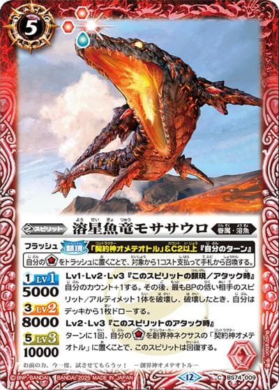 溶星魚竜モササウロ（BS74 BS74-009 C / 契約編：環 第3章：覇極来臨）
