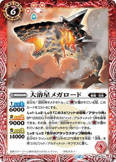 大溶星メガロード（BS74 BS74-011 R / 契約編：環 第3章：覇極来臨）