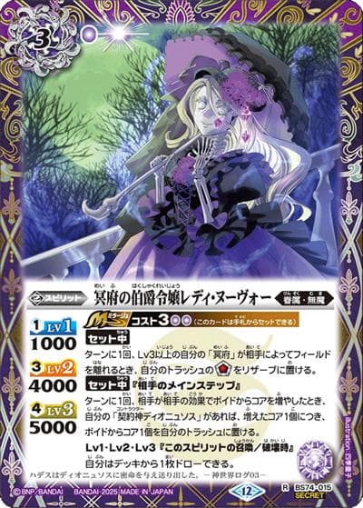 冥府の伯爵令嬢レディ・ヌーヴォー（BS74 BS74-015 R-SEC / 契約編：環 第3章：覇極来臨）