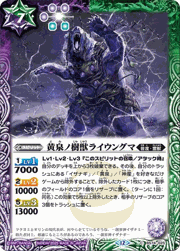 黄泉ノ樹獣ライウングマ