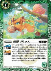 菌獣リリッス