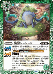菌獣トートード