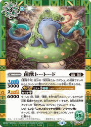 菌獣トートード