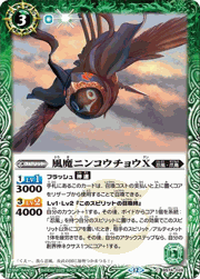 風魔ニンコウチョウX