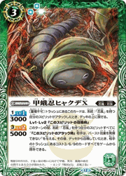 甲蛾忍ヒャクデX